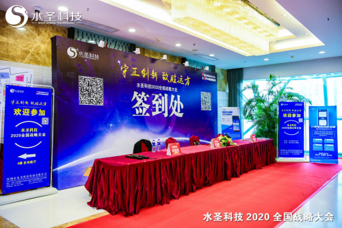 继往开来 多头并进 水圣科技2020全国战略大会胜利召开