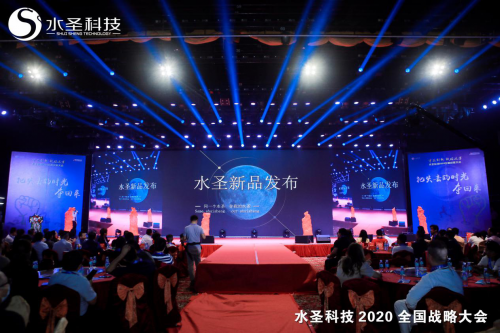 继往开来 多头并进 水圣科技2020全国战略大会胜利召开