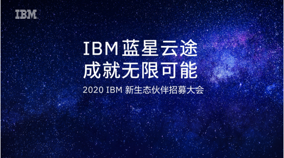 成就无限可能！IBM正式启航2020“蓝星云途”新生态合作伙伴招募