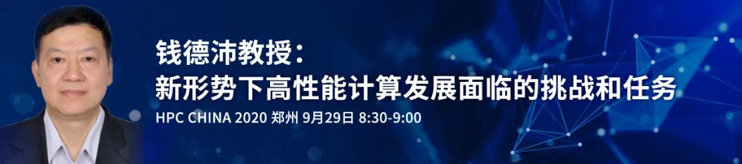 重磅！ 13场特邀主题报告，围观大咖HPC论道