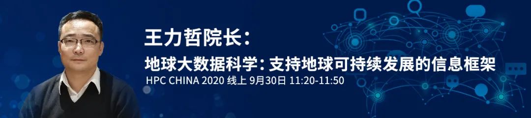 重磅！ 13场特邀主题报告，围观大咖HPC论道