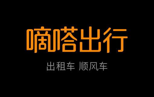 嘀嗒顺风车坚守“真顺风”终成国内最大合规顺风车平台