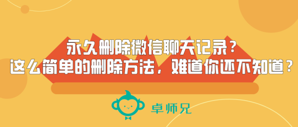 永久删除微信聊天记录？这么简单的删除方法，难道你还不知道？