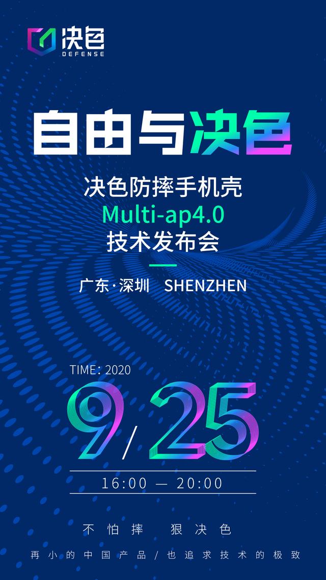 官宣：决色防摔手机壳Multi-ap4.0技术发布会发布会将于9月25日举办