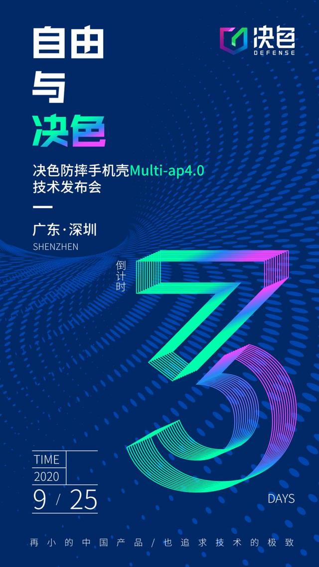 官宣：决色防摔手机壳Multi-ap4.0技术发布会发布会将于9月25日举办