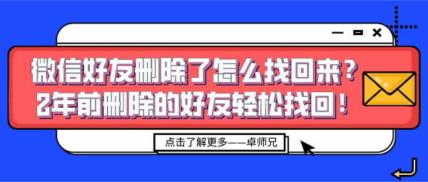 微信好友删除了怎么找回来？2年前删除的好友轻松找回！