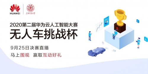 20强赛队巅峰对决！谁将是第二届华为云无人车挑战杯总决赛的王者