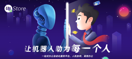 RPA赋能财务创新发展，UB Store破解财务核心痛点