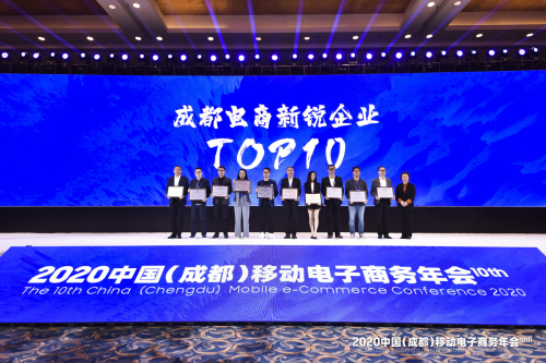 2020中国（成都）移动电子商务年会在蓉召开