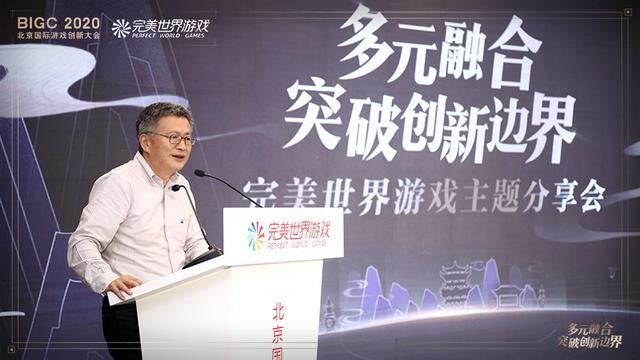 BIGC 2020完美世界游戏专场：多元融合 突破创新边界