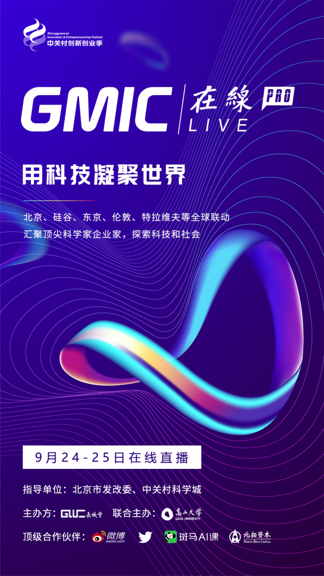 倒计时！GMIC在线Pro 用科技凝聚世界