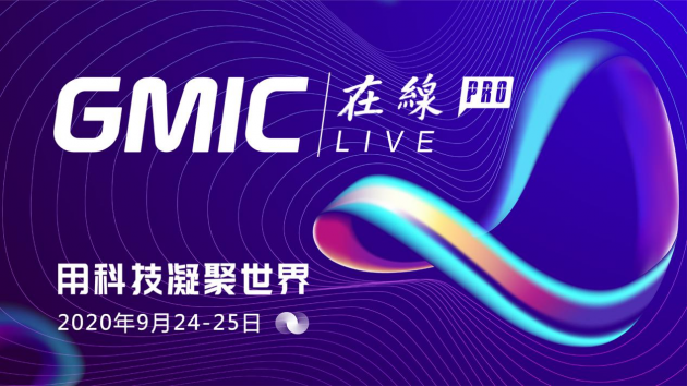 倒计时！GMIC在线Pro 用科技凝聚世界