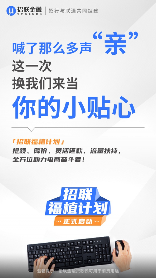 招联金融“福”植计划上线 为电商人冲刺“双十一”提供支援