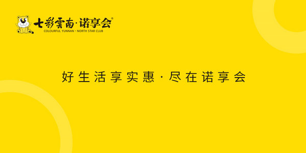 在七彩云南·诺享会? 开启向往的云南生活