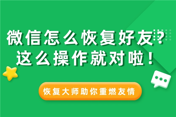 微信怎么恢复删除的通讯录好友？这样设置，好友悄悄找回不尴尬！