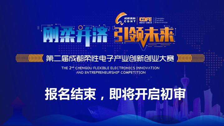 第二届成都柔性电子产业创新创业大赛报名结束 百余项目将正式展开角逐