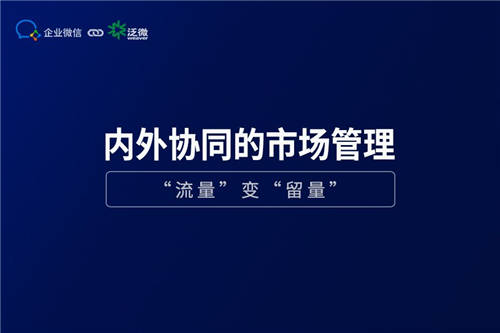 企业微信+泛微OA+的营销管理：盘活线索、留住客户