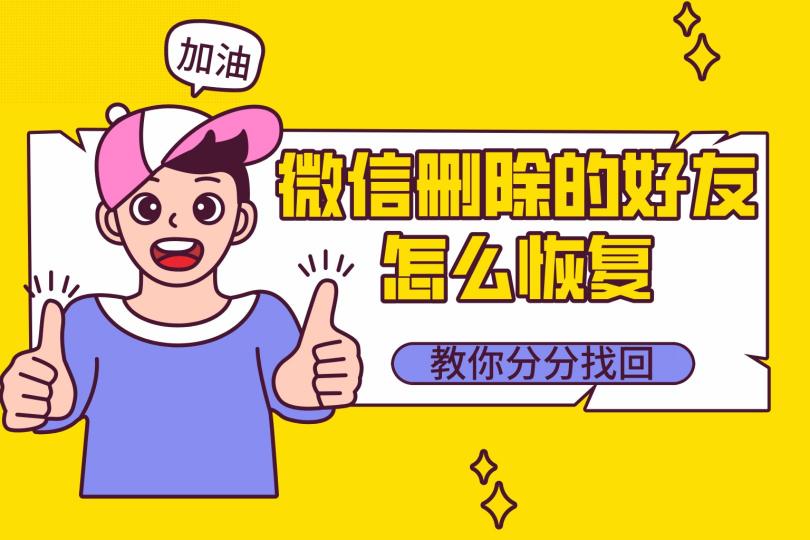 微信删除的好友怎么找回？三种方法，最后一种最能避免尴尬！