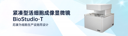 中国干细胞年会倒计时，尼康即将重磅出席