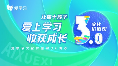 一切为了孩子！爱学习发布文化价值观3.0