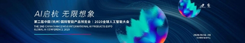 第二届中国（杭州）国际智能产品博览会、2020 全球人工智能大会10月启幕