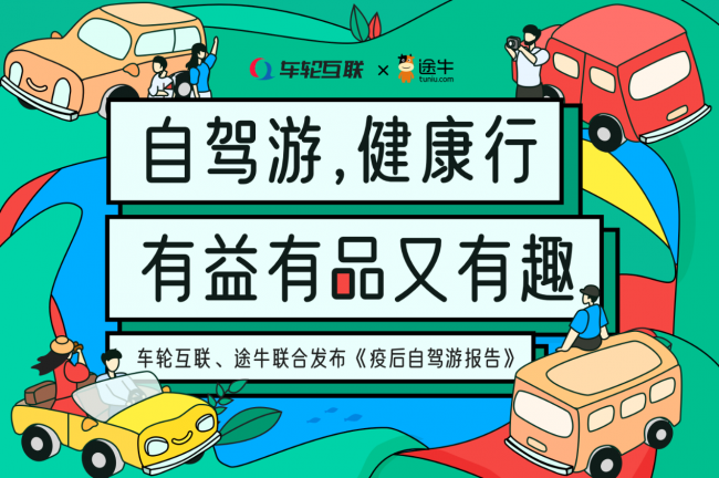 车轮互联&途牛联合发布《2020疫后自驾游报告》 健康自驾火爆国庆