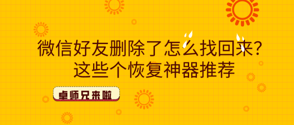 微信好友删除了怎么找回来？这些个恢复神器推荐