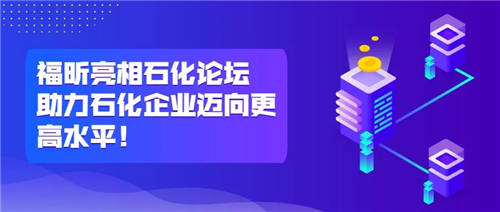 福昕亮相石化论坛，助力石化企业迈向更高水平！