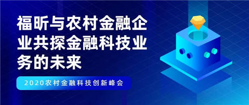 福昕与农村金融企业共探金融科技业务的未来