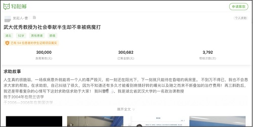 武汉大学一教授罹患癌症 通过轻松筹2小时筹集30万元治疗费