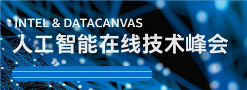 聚焦人工智能在线技术峰会，DataCanvas九章云极碰撞AI落地新火花