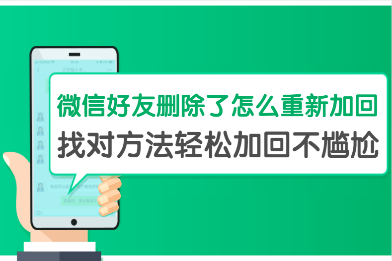 微信好友删除了怎么重新加回？找对方法轻松加回不尴尬！