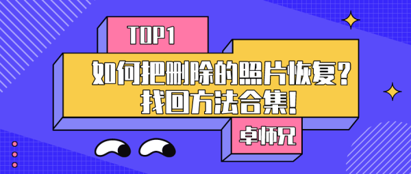 如何把删除的照片恢复？找回方法合集！