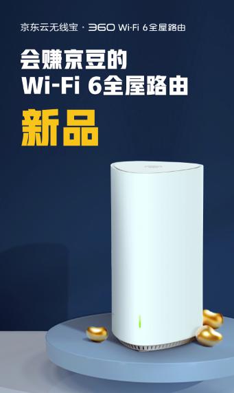 360路由与京东智联云强强联手，发布新款无线宝WiFi6路由器