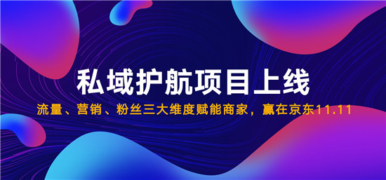 流量、营销、粉丝三大维度赋能 京东私域护航助力商家赢在11.11