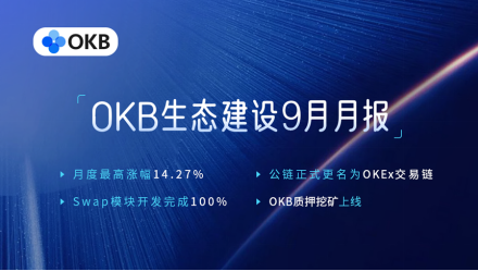 OKB 9月生态月报发布，单日最高涨幅14.27%，OKEx交易链登陆在即