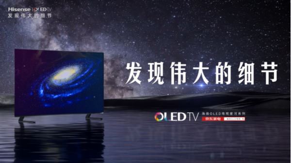 IMAX增强版原彩影音，海信星河系列OLED新品上市