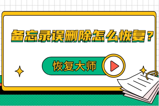 备忘录误删除怎么恢复？没有备份，也能轻松找回！