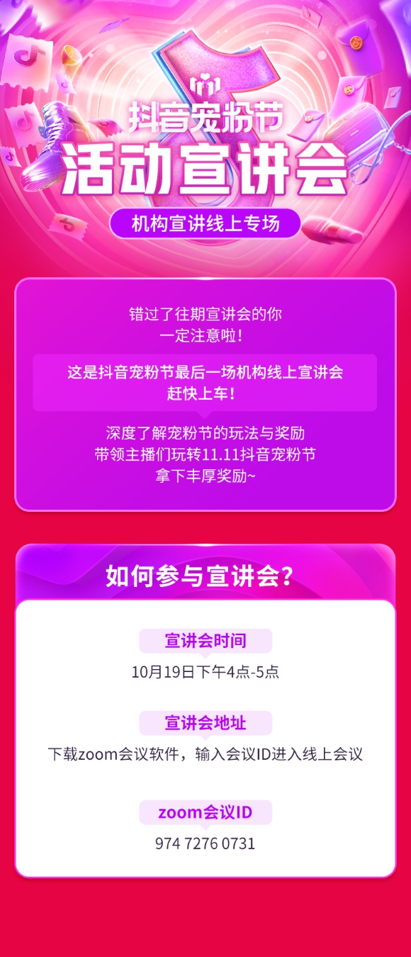 抖音电商上线“招商团长排位赛”，助力机构玩转11.11抖音宠粉节