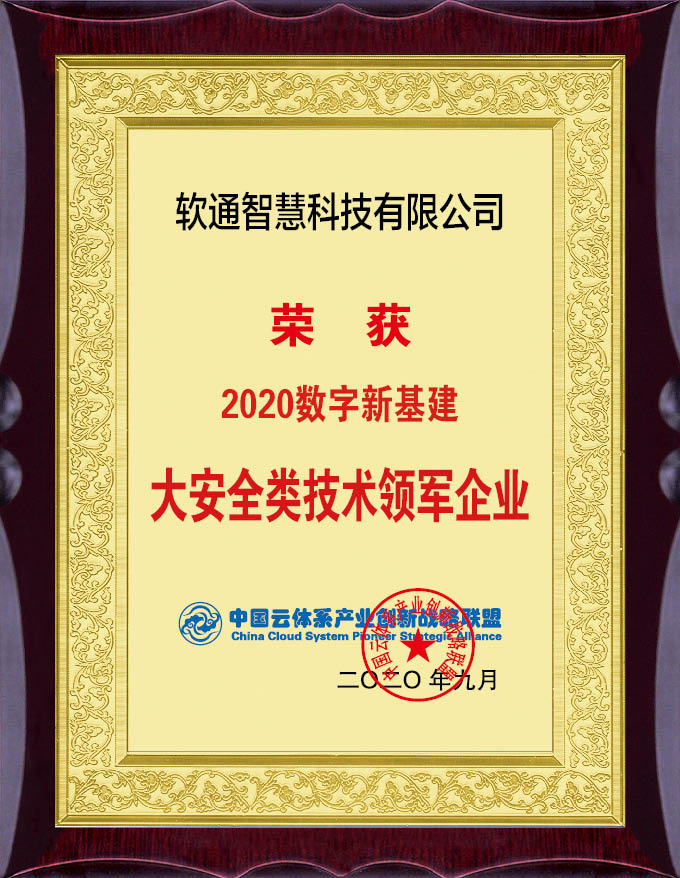 实力担当！软通智慧斩获“2020数字新基建”评选两项大奖