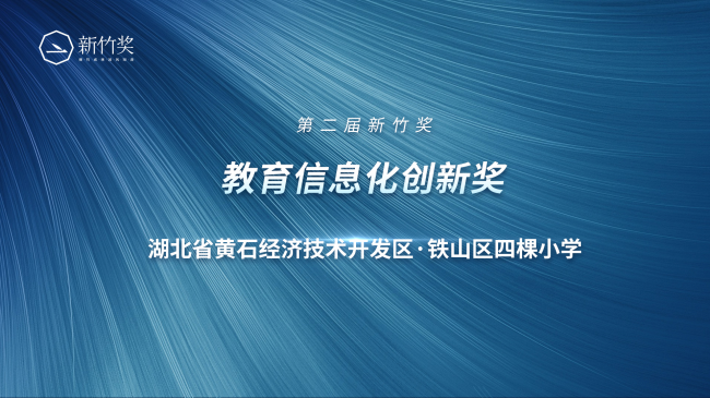 为乡村教育加把劲 一起教育科技让农村小学站上信息化舞台C位