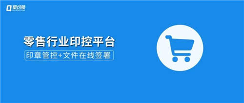 契约锁电子签章零售行业解决方案，打通零售企业业务数字化通道