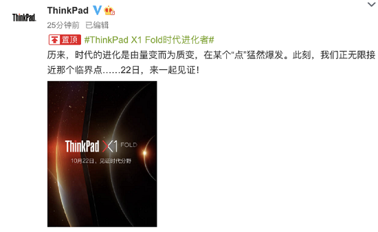ThinkPad X1 Fold即将官宣，10月22日和你共见未来