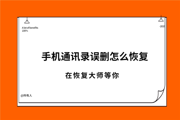 通讯录删除的号码怎么找回？你不知道的恢复方法合集！