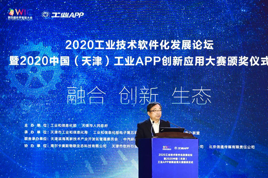 2020工业技术软件化发展论坛暨2020中国（天津）工业APP创新应用大赛颁奖仪式隆重召开