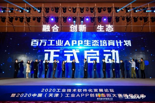 2020工业技术软件化发展论坛暨2020中国（天津）工业APP创新应用大赛颁奖仪式隆重召开