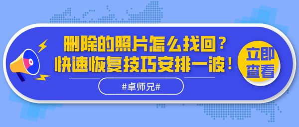 删除的照片怎么找回？快速恢复技巧安排一波！