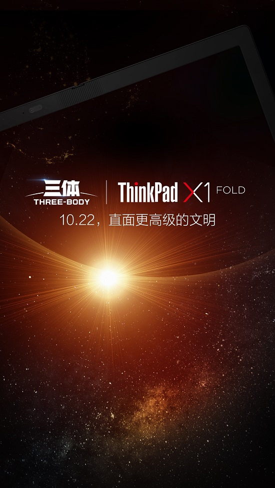 划时代新品明天发布，ThinkPad X1 Fold将和《三体》擦出怎样火花？