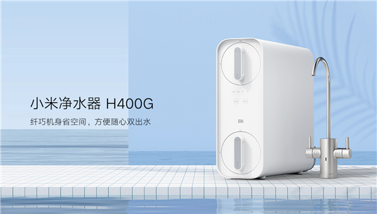 小米净水器H400G上市：小身材双出水，6级过滤更健康