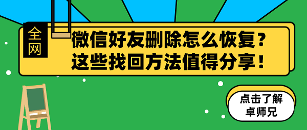 微信好友删除怎么恢复？这些找回方法值得分享！